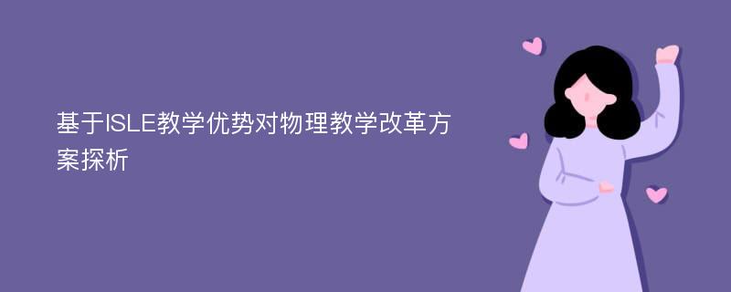 基于ISLE教学优势对物理教学改革方案探析