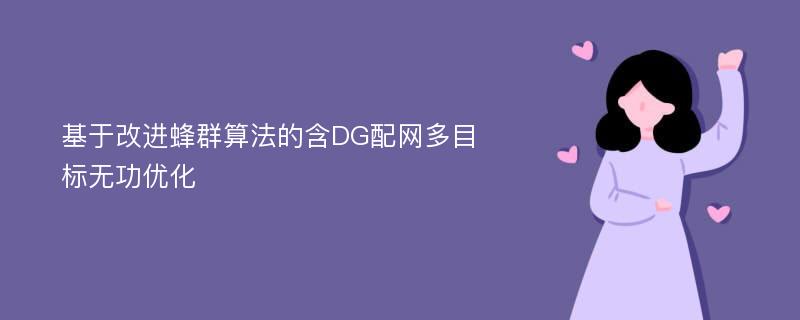 基于改进蜂群算法的含DG配网多目标无功优化