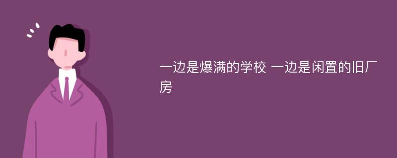 一边是爆满的学校 一边是闲置的旧厂房