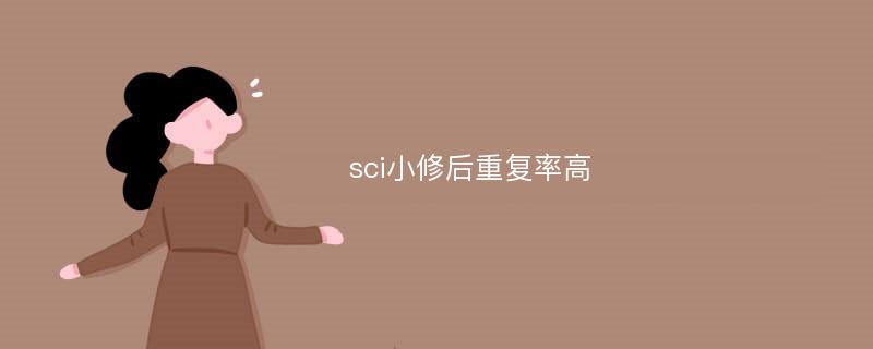 sci小修后重复率高