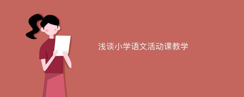 浅谈小学语文活动课教学