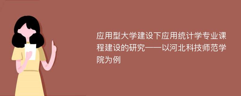 应用型大学建设下应用统计学专业课程建设的研究——以河北科技师范学院为例