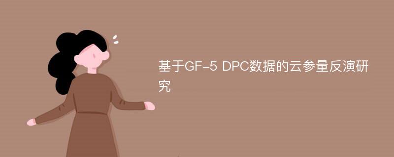 基于GF-5 DPC数据的云参量反演研究