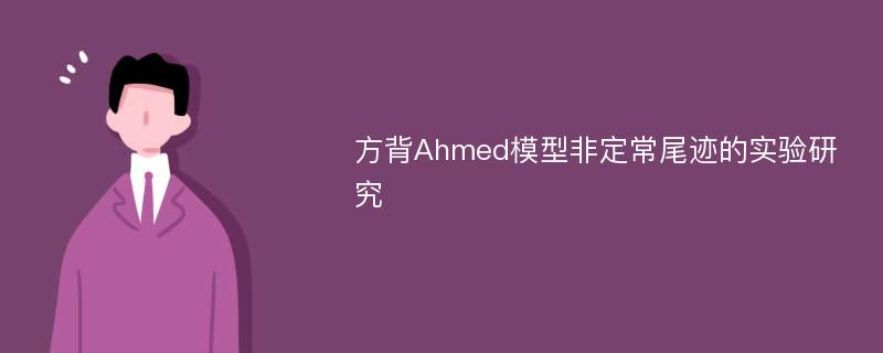 方背Ahmed模型非定常尾迹的实验研究