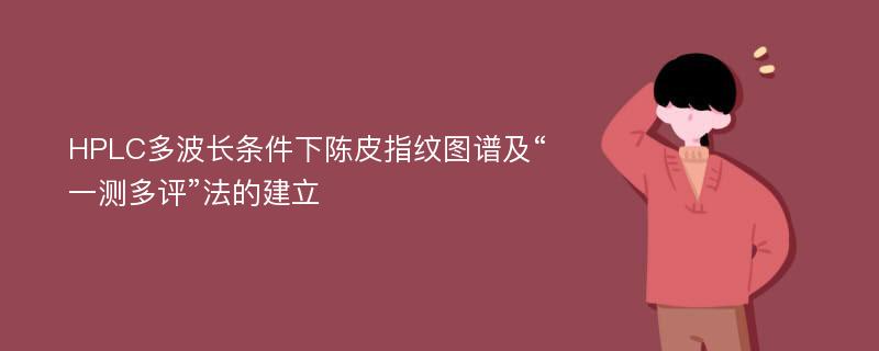 HPLC多波长条件下陈皮指纹图谱及“一测多评”法的建立