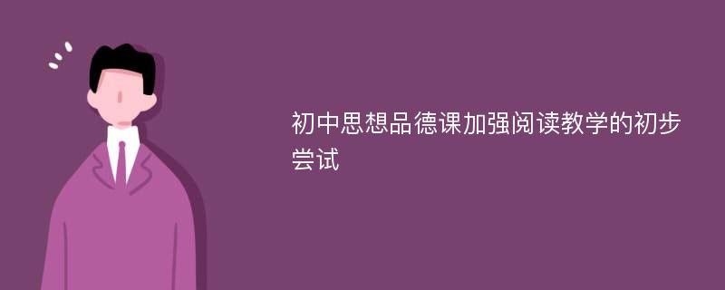 初中思想品德课加强阅读教学的初步尝试