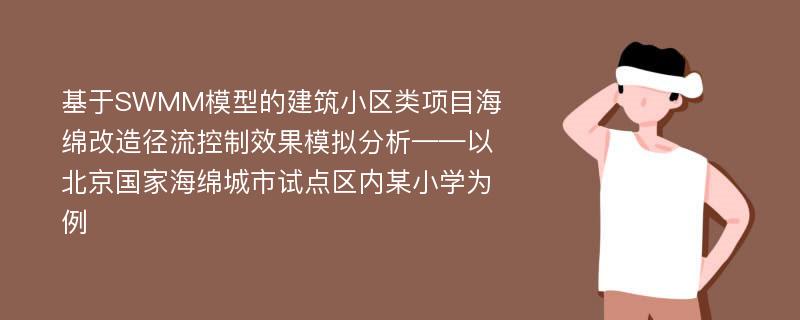 基于SWMM模型的建筑小区类项目海绵改造径流控制效果模拟分析——以北京国家海绵城市试点区内某小学为例