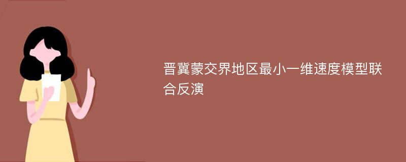 晋冀蒙交界地区最小一维速度模型联合反演