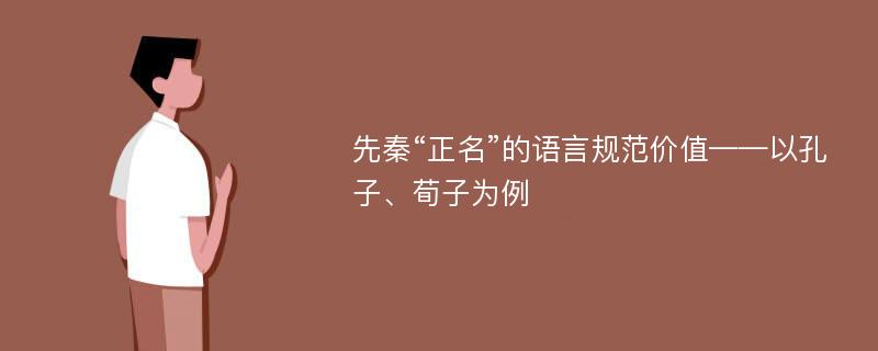 先秦“正名”的语言规范价值——以孔子、荀子为例