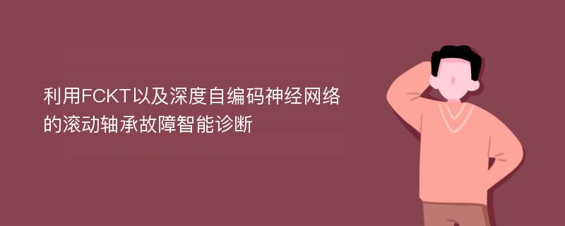 利用FCKT以及深度自编码神经网络的滚动轴承故障智能诊断