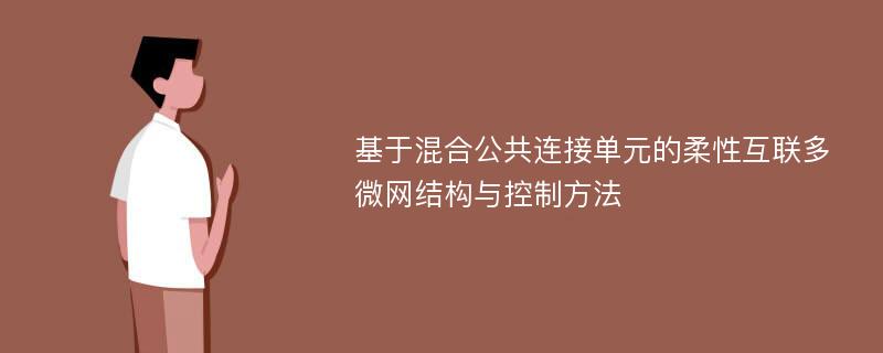 基于混合公共连接单元的柔性互联多微网结构与控制方法