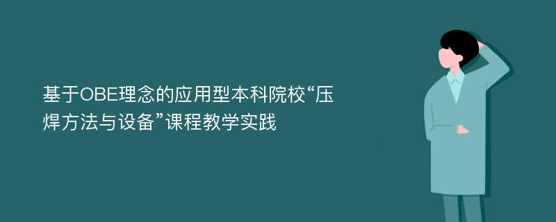 基于OBE理念的应用型本科院校“压焊方法与设备”课程教学实践