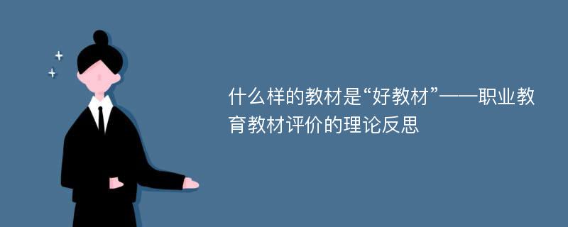 什么样的教材是“好教材”——职业教育教材评价的理论反思