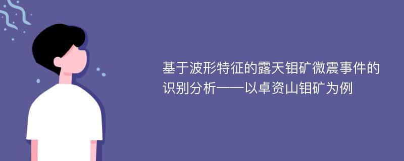 基于波形特征的露天钼矿微震事件的识别分析——以卓资山钼矿为例