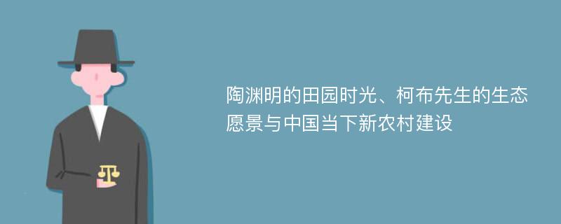 陶渊明的田园时光、柯布先生的生态愿景与中国当下新农村建设