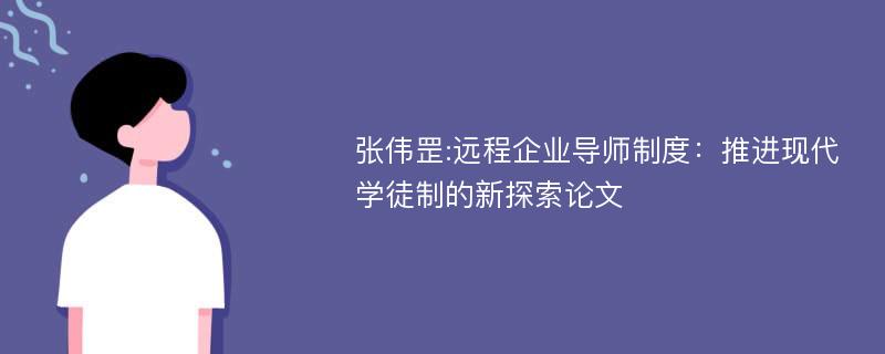 张伟罡:远程企业导师制度：推进现代学徒制的新探索论文