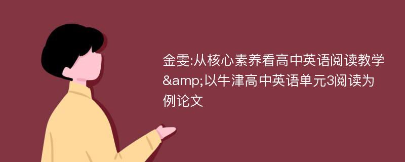 金雯:从核心素养看高中英语阅读教学&以牛津高中英语单元3阅读为例论文