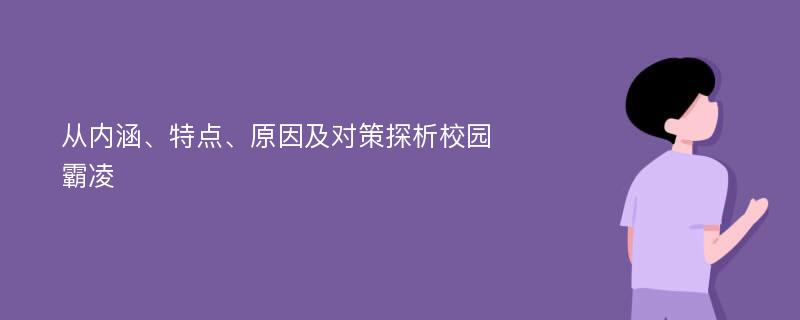 从内涵、特点、原因及对策探析校园霸凌