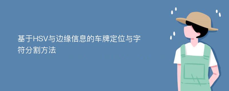 基于HSV与边缘信息的车牌定位与字符分割方法