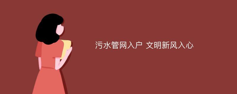 污水管网入户 文明新风入心