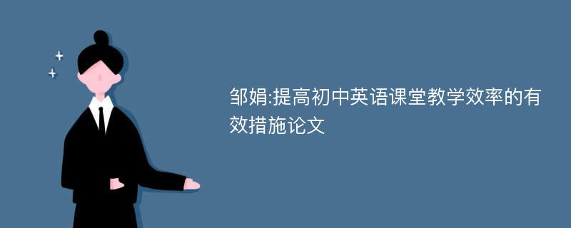 邹娟:提高初中英语课堂教学效率的有效措施论文