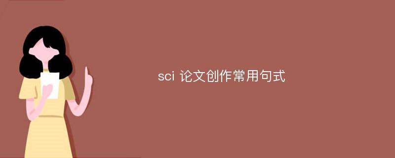 sci 论文创作常用句式