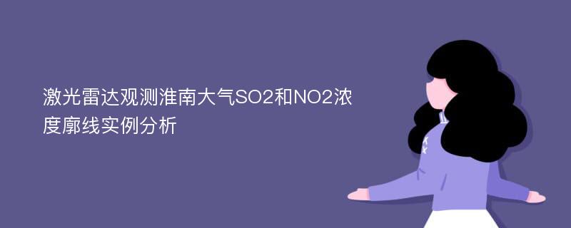 激光雷达观测淮南大气SO2和NO2浓度廓线实例分析