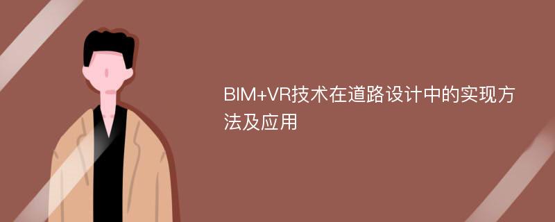 BIM+VR技术在道路设计中的实现方法及应用