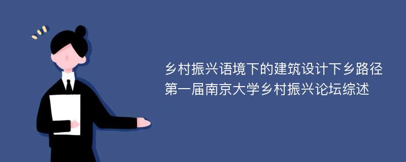 乡村振兴语境下的建筑设计下乡路径 第一届南京大学乡村振兴论坛综述