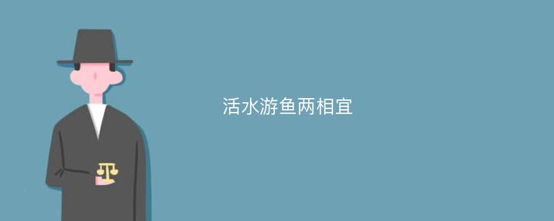 活水游鱼两相宜