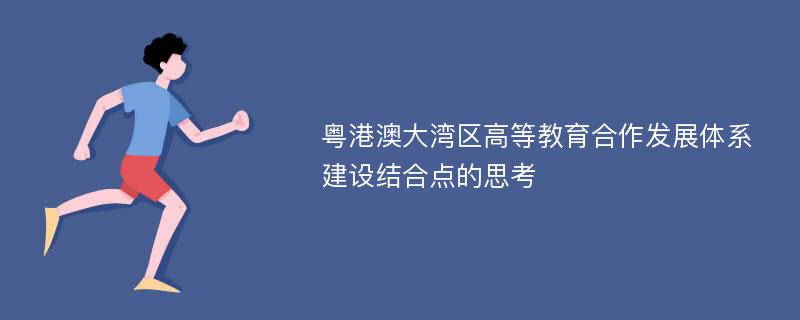 粤港澳大湾区高等教育合作发展体系建设结合点的思考