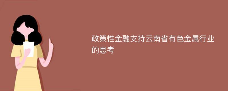 政策性金融支持云南省有色金属行业的思考