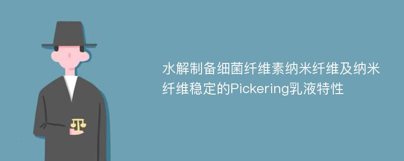 水解制备细菌纤维素纳米纤维及纳米纤维稳定的Pickering乳液特性