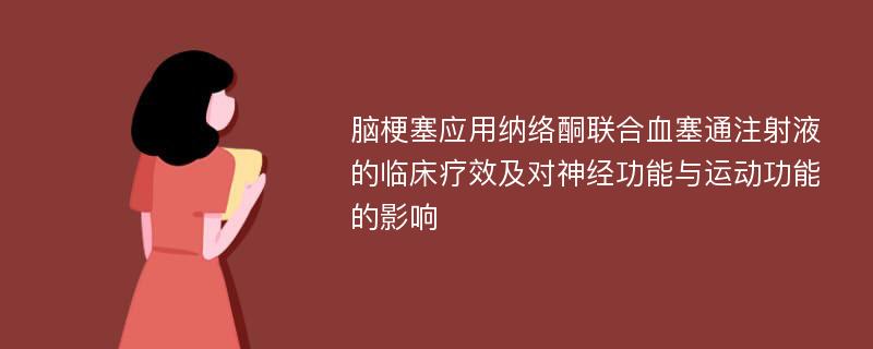 脑梗塞应用纳络酮联合血塞通注射液的临床疗效及对神经功能与运动功能的影响