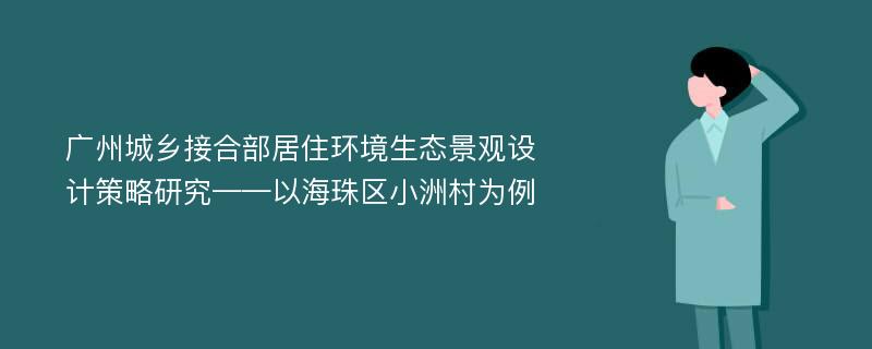 广州城乡接合部居住环境生态景观设计策略研究——以海珠区小洲村为例