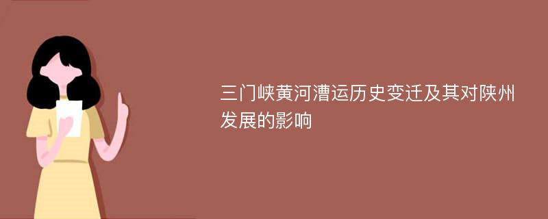 三门峡黄河漕运历史变迁及其对陕州发展的影响