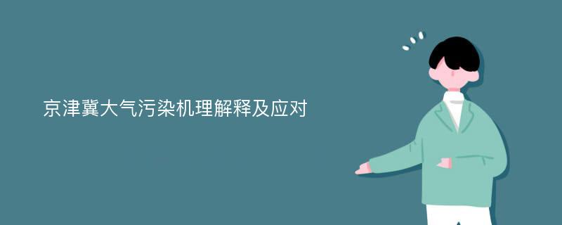 京津冀大气污染机理解释及应对