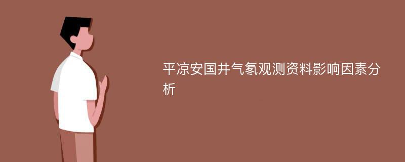 平凉安国井气氡观测资料影响因素分析