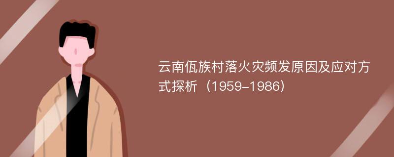 云南佤族村落火灾频发原因及应对方式探析（1959-1986）