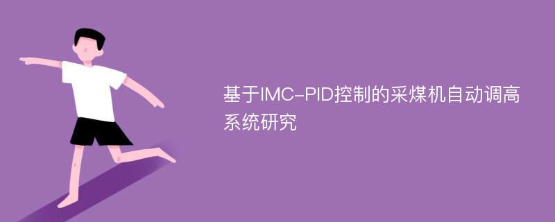 基于IMC-PID控制的采煤机自动调高系统研究