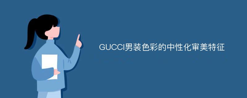 GUCCI男装色彩的中性化审美特征