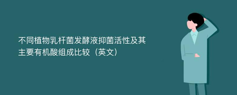 不同植物乳杆菌发酵液抑菌活性及其主要有机酸组成比较（英文）