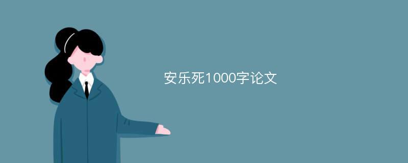 安乐死1000字论文