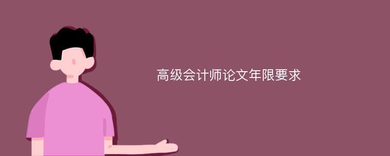 高级会计师论文年限要求