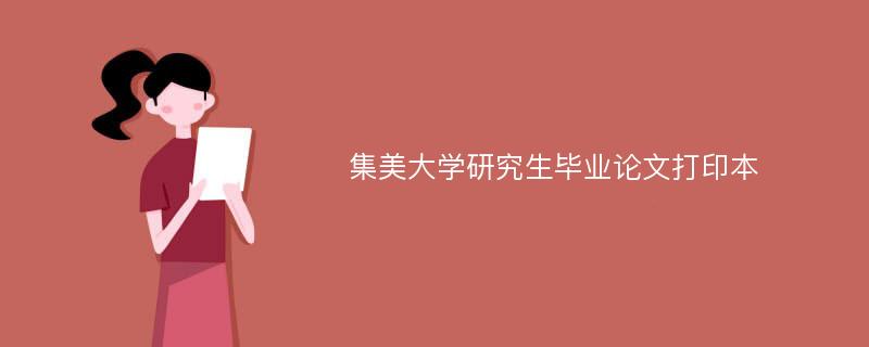 集美大学研究生毕业论文打印本