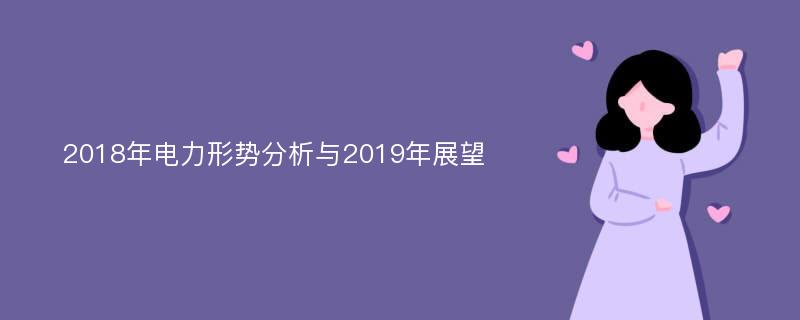 2018年电力形势分析与2019年展望