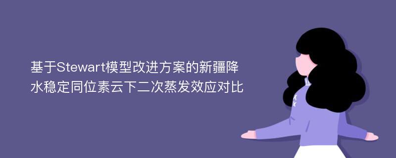 基于Stewart模型改进方案的新疆降水稳定同位素云下二次蒸发效应对比