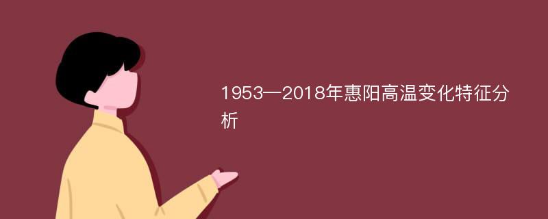 1953—2018年惠阳高温变化特征分析