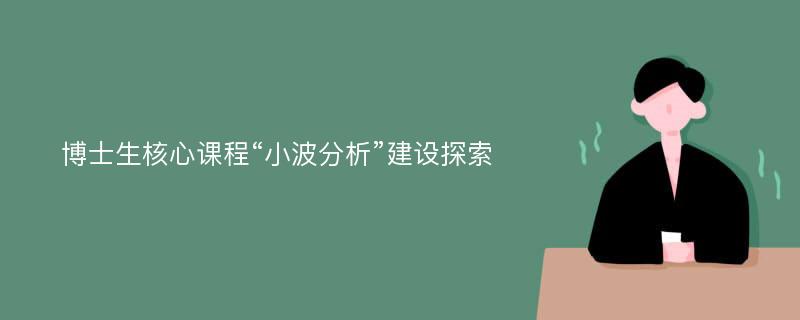 博士生核心课程“小波分析”建设探索