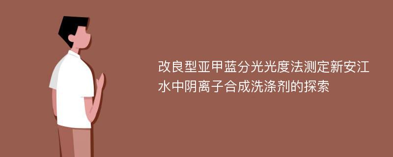 改良型亚甲蓝分光光度法测定新安江水中阴离子合成洗涤剂的探索